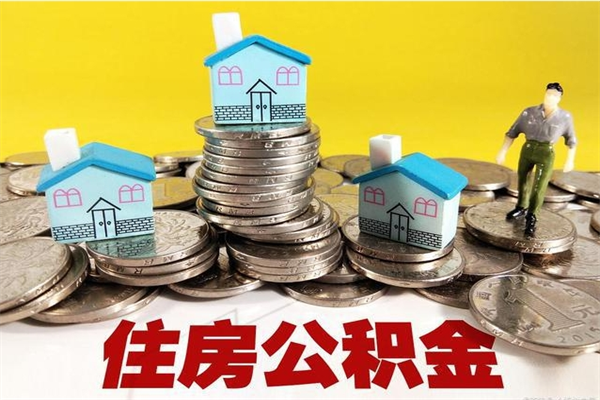 郯城公积金单位部分可以取出来吗（住房公积金单位缴纳的部分可以提取吗）