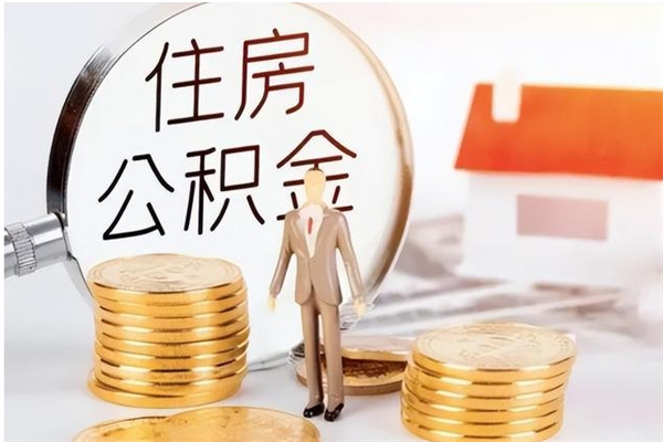 郯城个人公积金离职如何取出（住房公积金离职了怎么全部取出来）