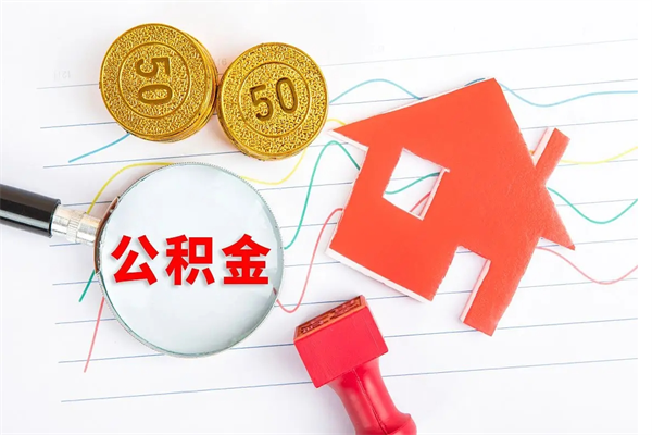 郯城如何取出来公积金（怎么取住房公积金出来）