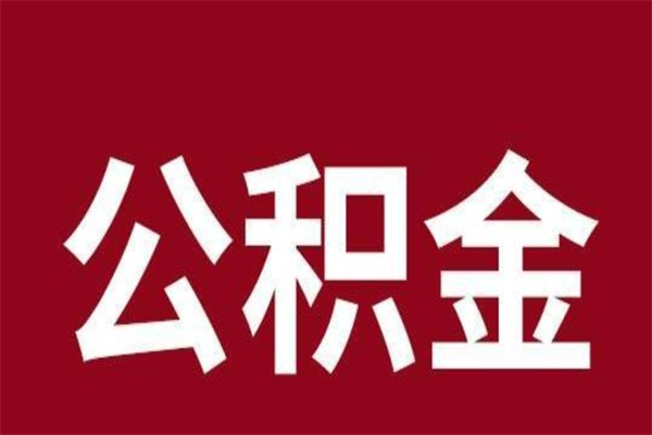 郯城在职可以一次性取公积金吗（在职怎么一次性提取公积金）