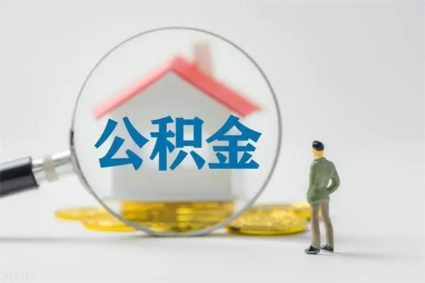 郯城单位公积金怎么取（单位怎么取住房公积金）