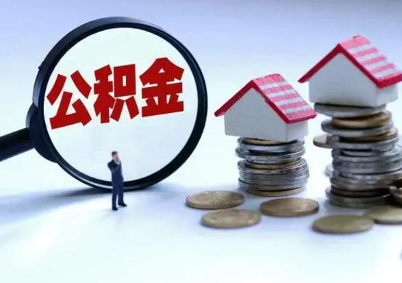 郯城离职了怎么取公积金（离职了怎么提取住房公积金的钱）