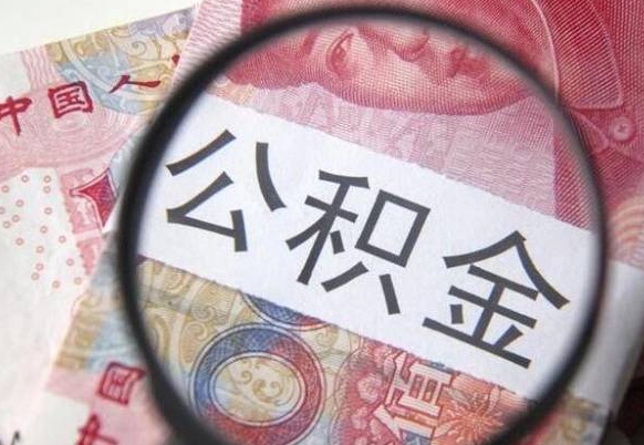 郯城公积金封存怎么取（公积金封存怎么办理提取）