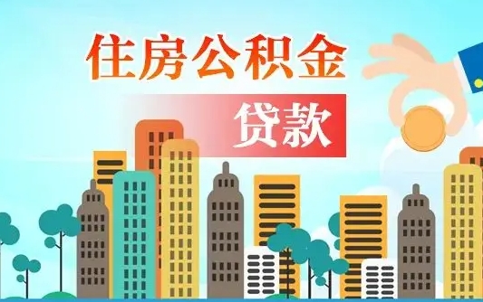 郯城公积金离职取条件（住房公积金提取条件离职怎么提取）