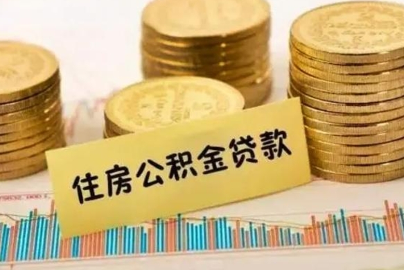 郯城辞职了能取出公积金吗（辞职了能把公积金取出来吗）